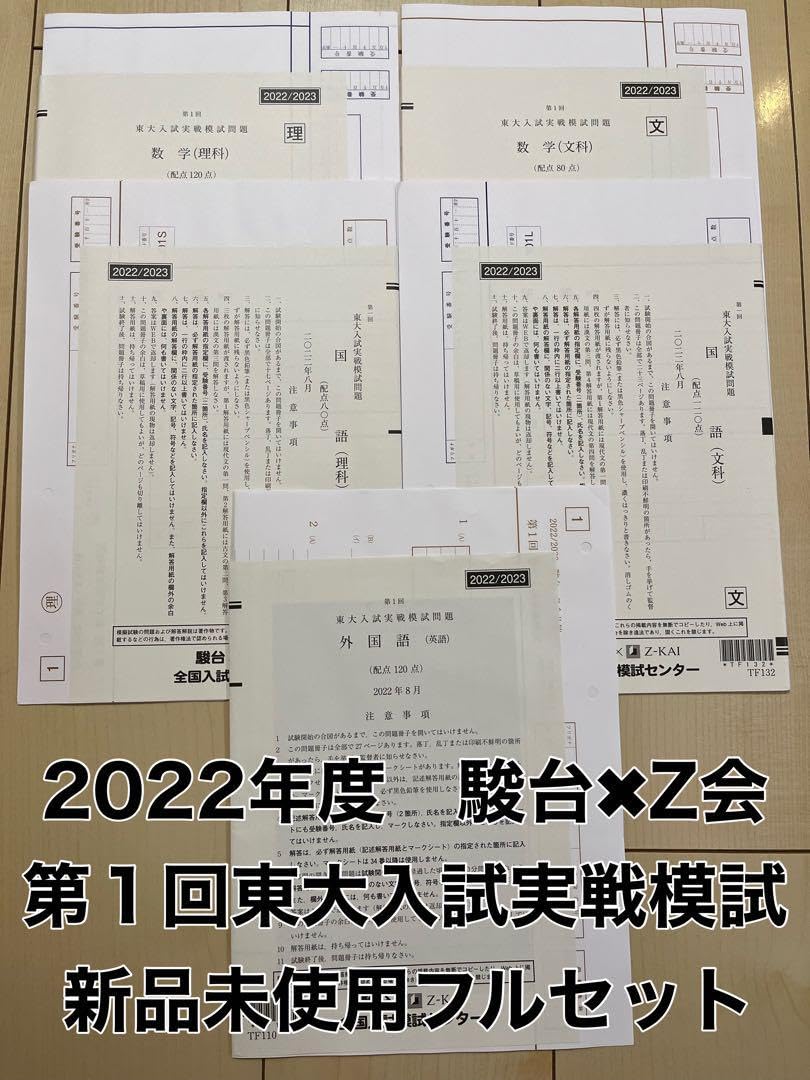 2022/2023 第2回 東大入試実戦模試 駿台 Z会 共催 2022年11月実施